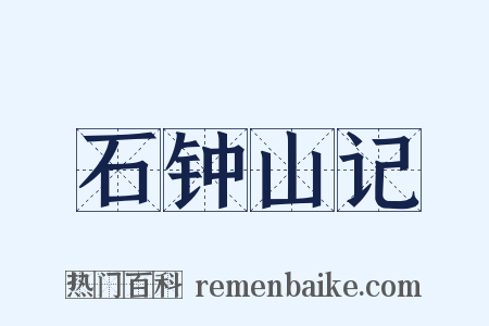 石钟山记是什么意思的图片